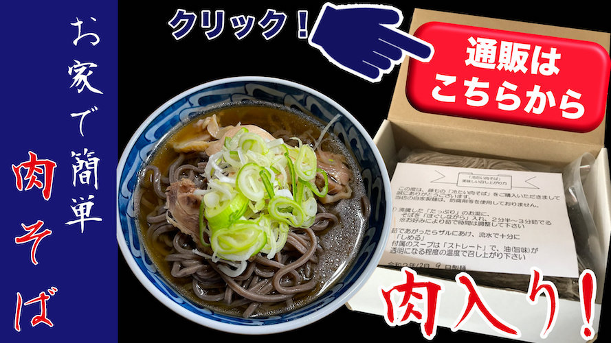 肉そば藤七ネットショップ