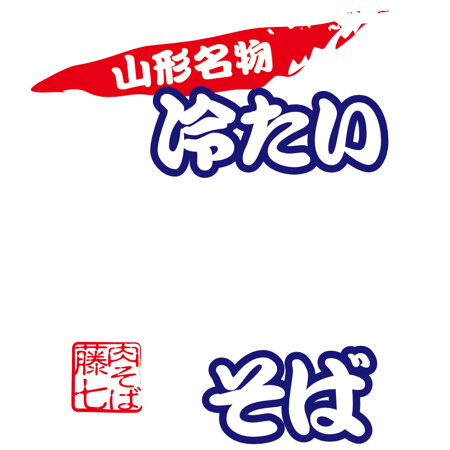 藤七